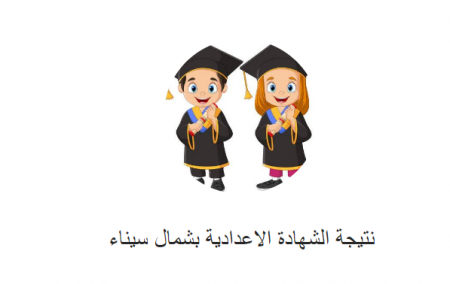 رابط نتيجة الصف الثالث الاعدادي